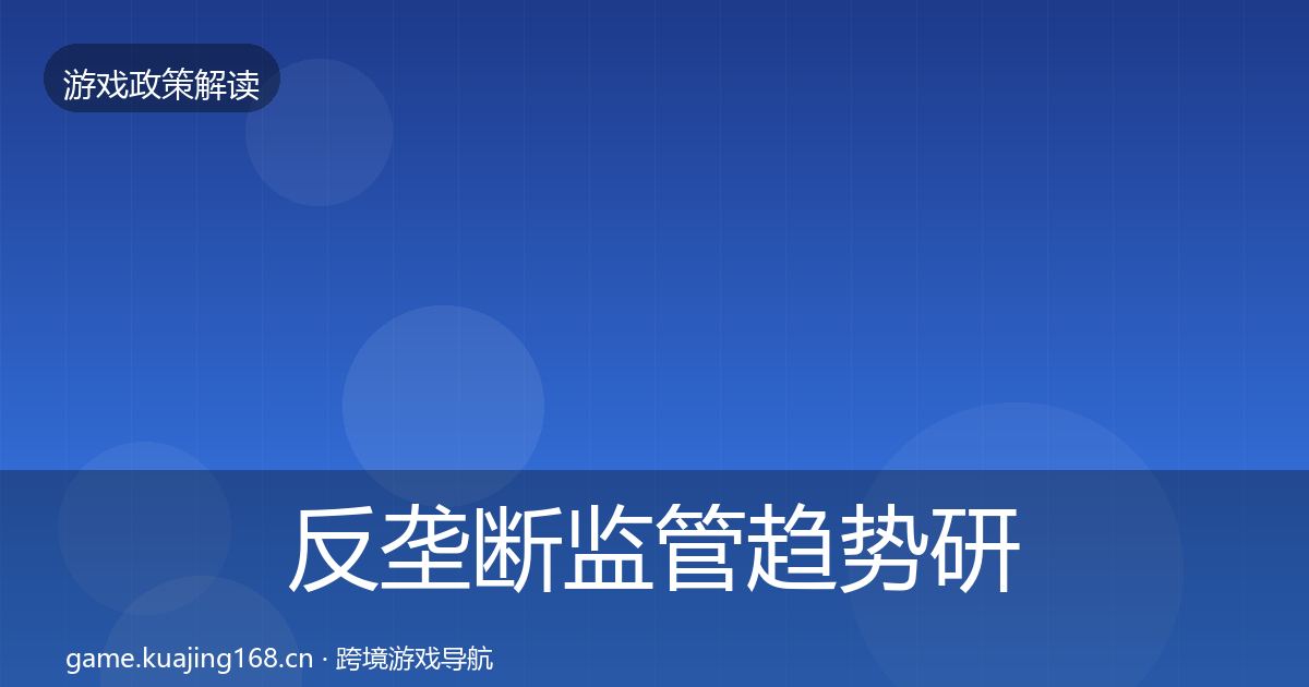 反垄断监管趋势研判全指南：2026年