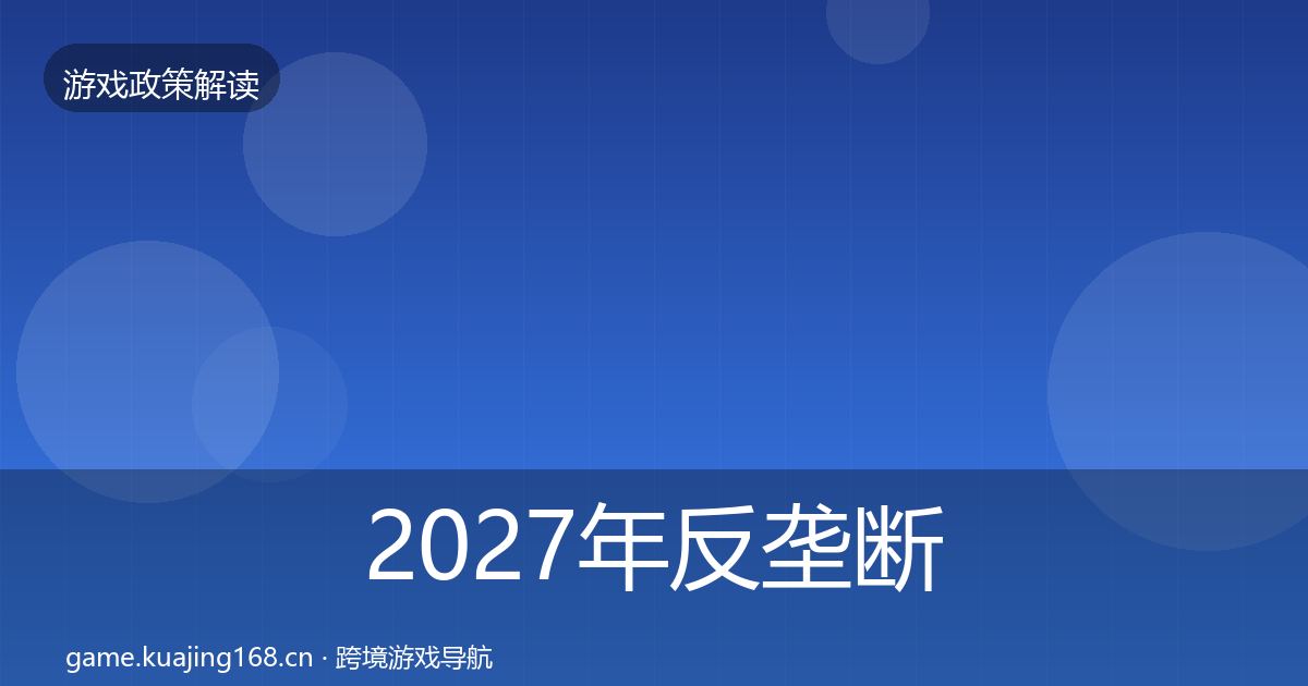 2027年反垄断监管趋势研判