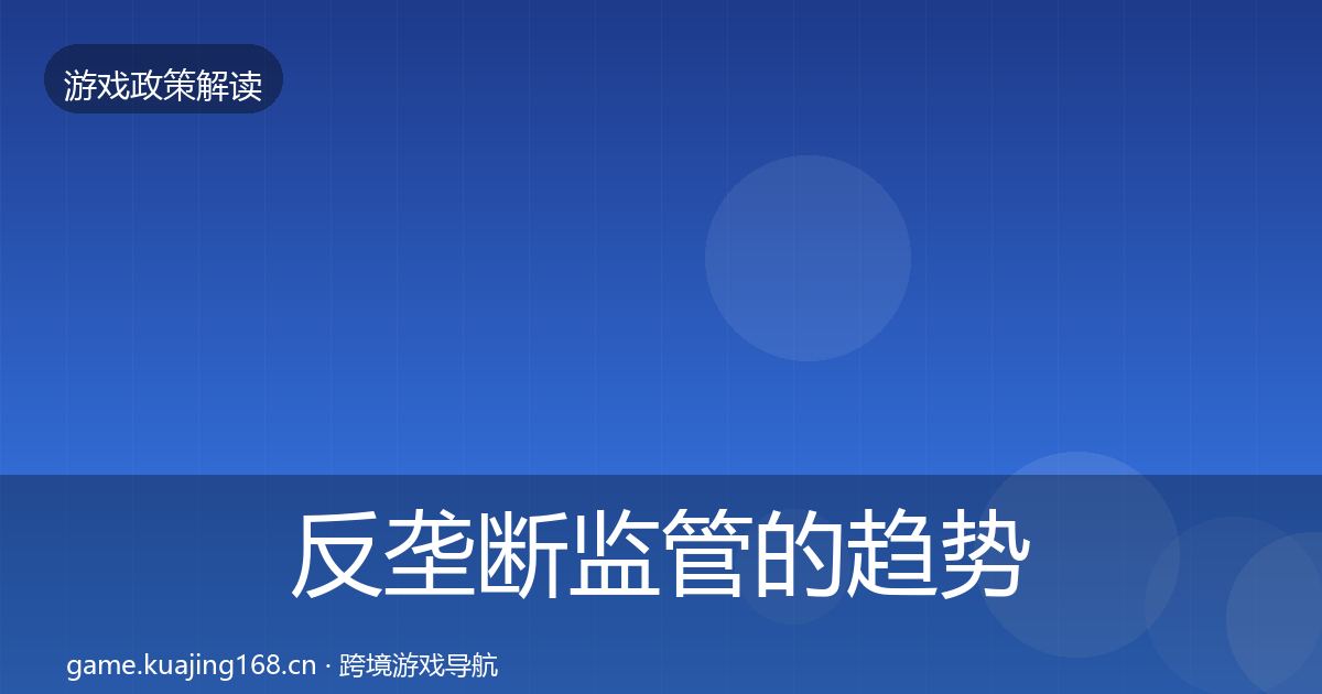 反垄断监管的趋势研判(2027年)