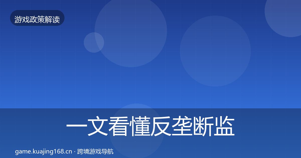 一文看懂反垄断监管趋势研判|2027年