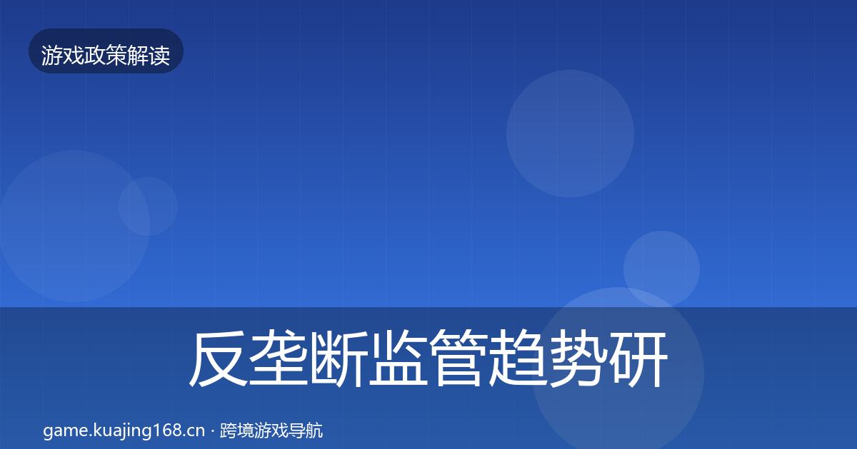 反垄断监管趋势研判全指南：2027年