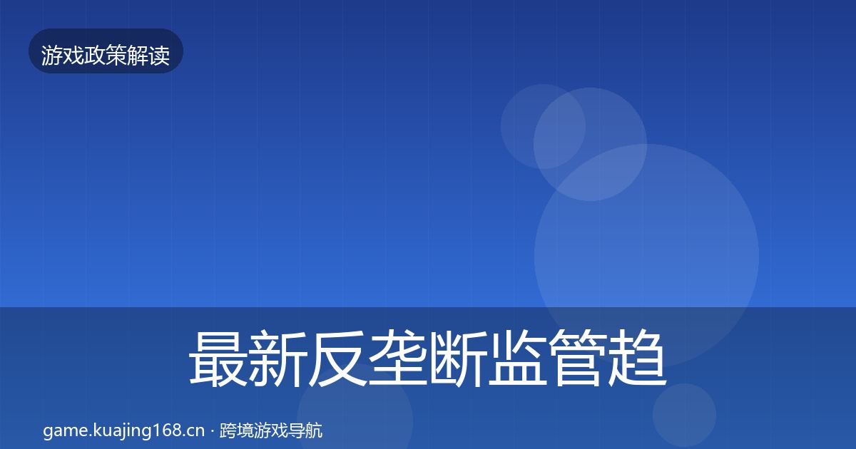 最新反垄断监管趋势研判