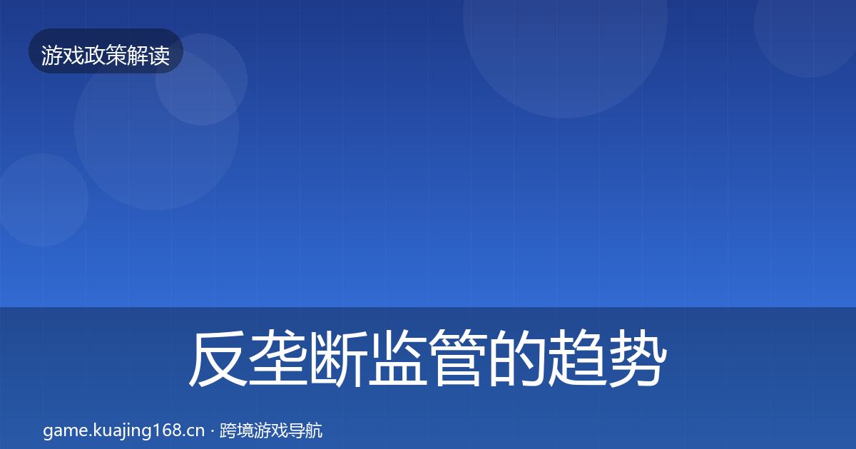 反垄断监管的趋势研判（最新）