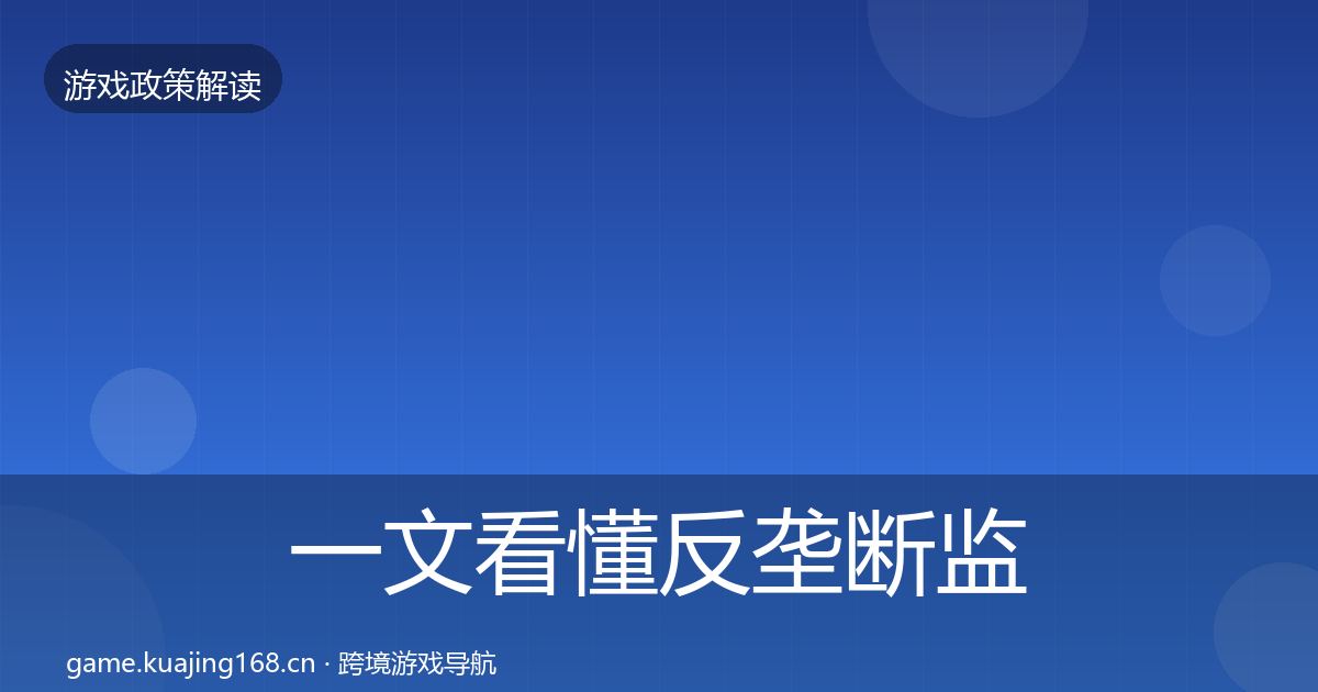一文看懂反垄断监管趋势研判｜最新