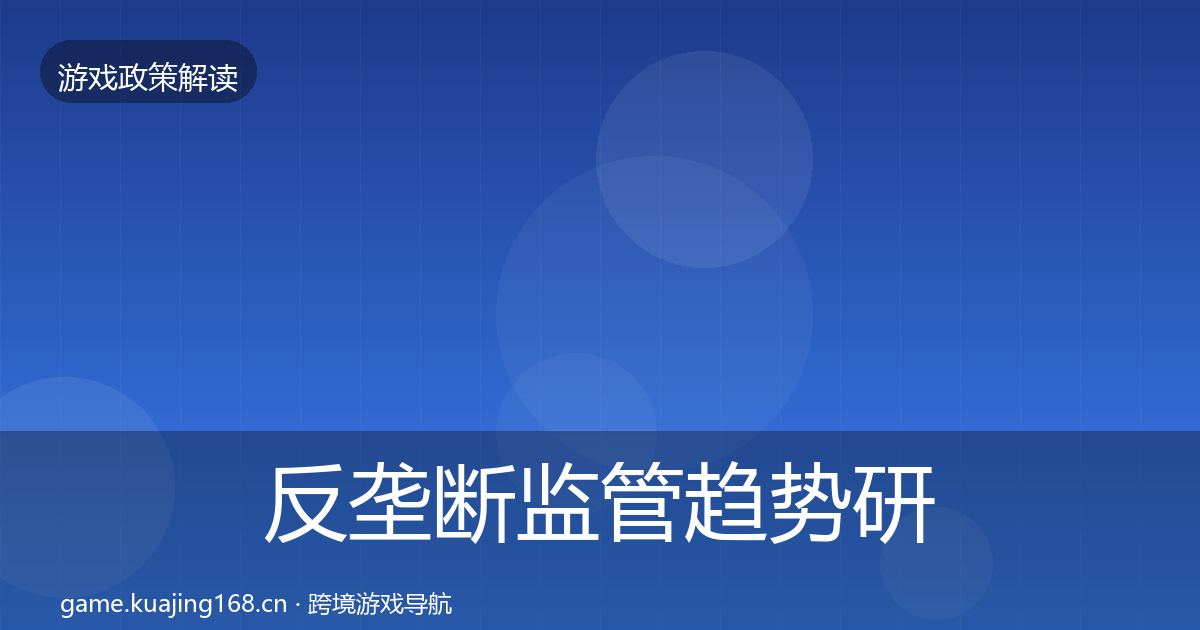反垄断监管趋势研判全指南：最新