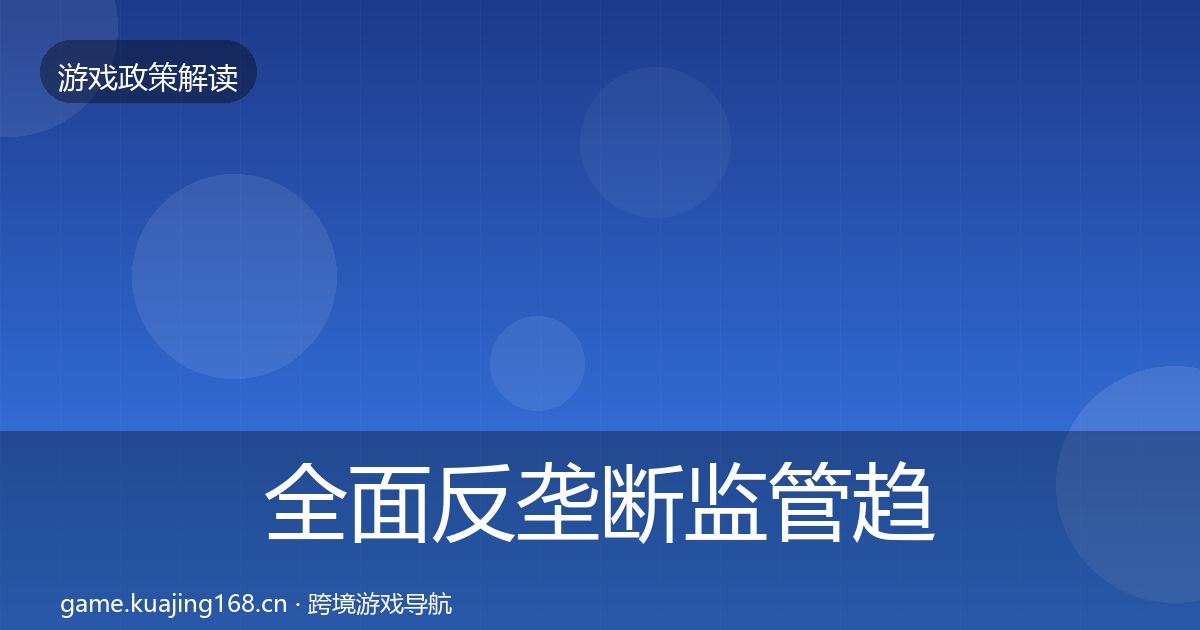 全面反垄断监管趋势研判