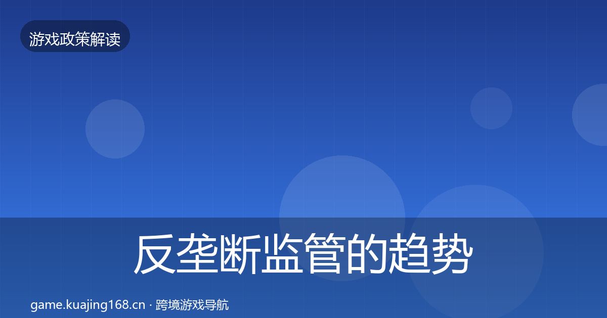 反垄断监管的趋势研判（全面）