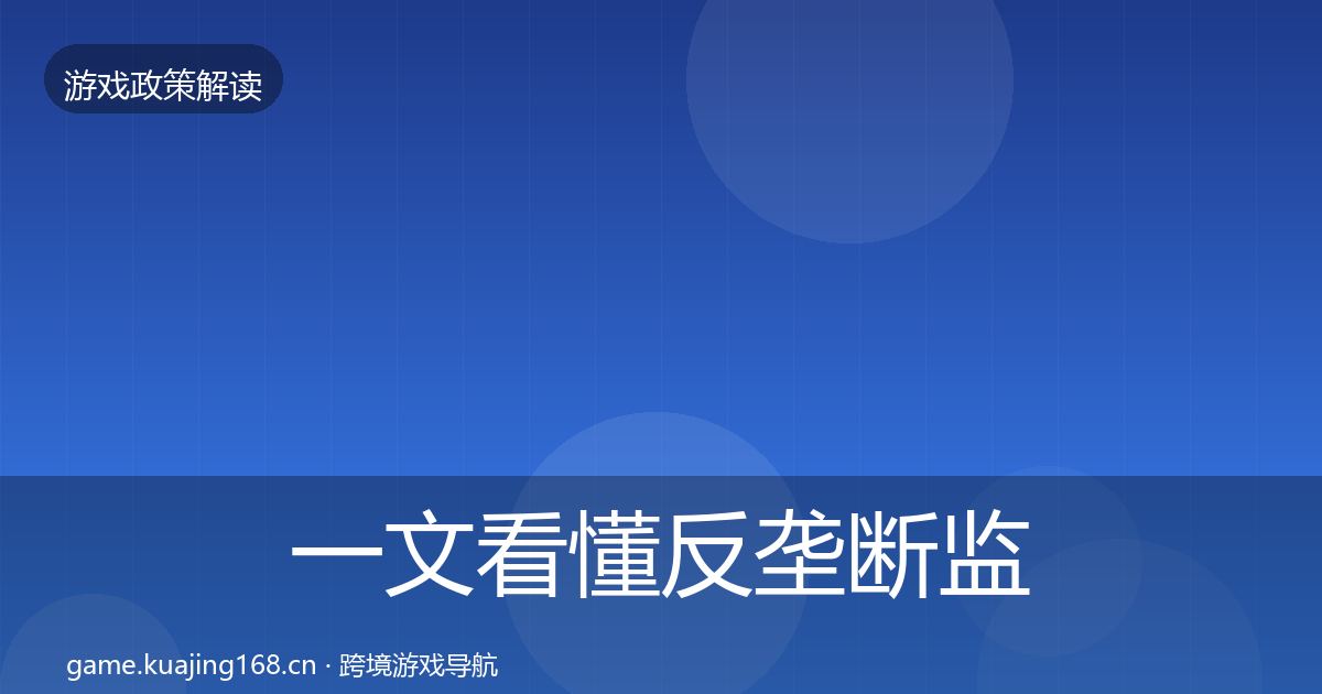 一文看懂反垄断监管趋势研判|全面
