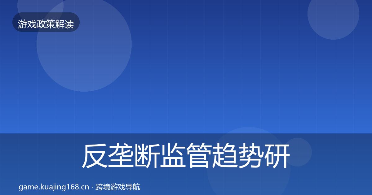 反垄断监管趋势研判全指南：全面