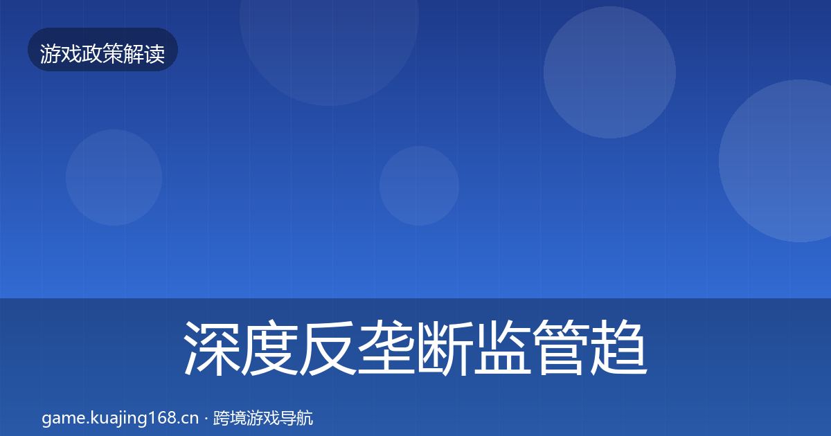 深度反垄断监管趋势研判