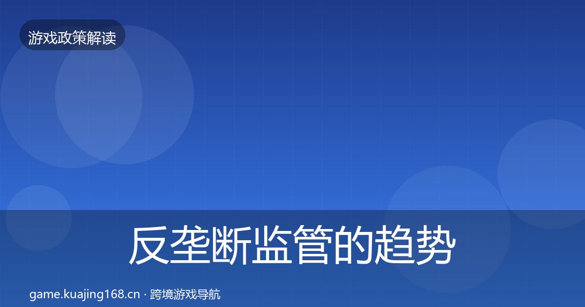 反垄断监管的趋势研判（深度）