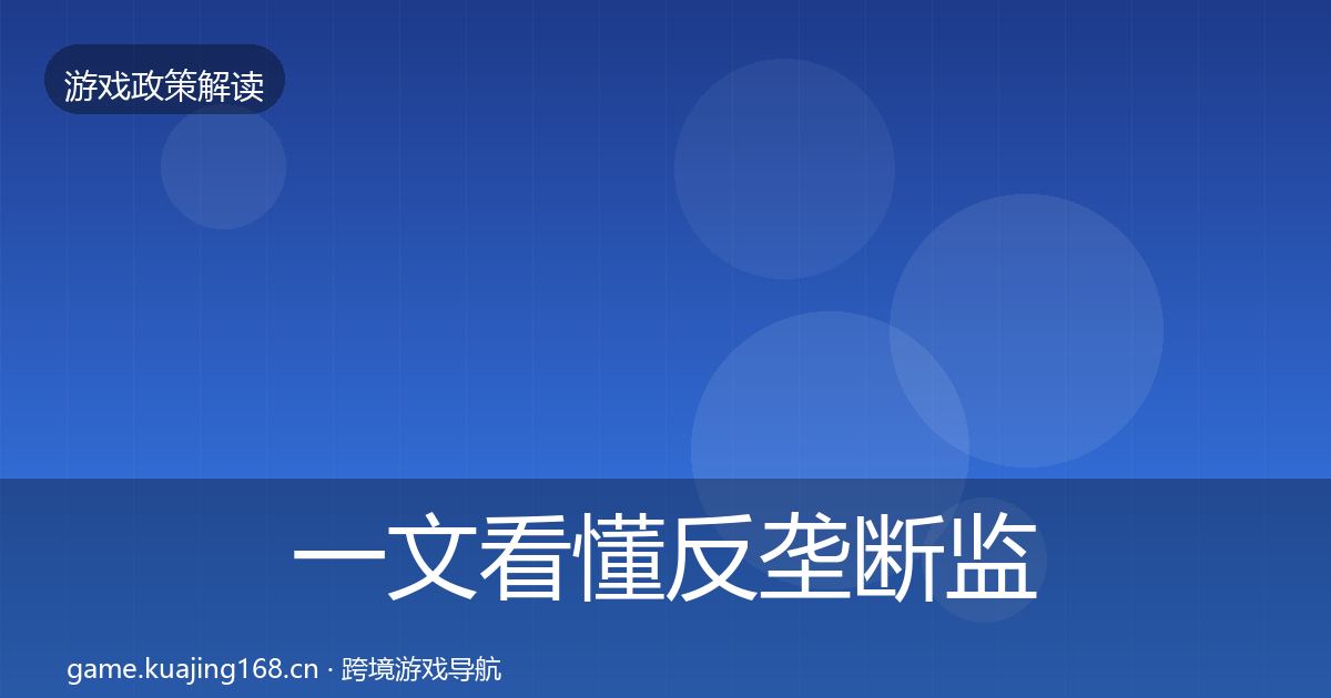 一文看懂反垄断监管趋势研判｜深度