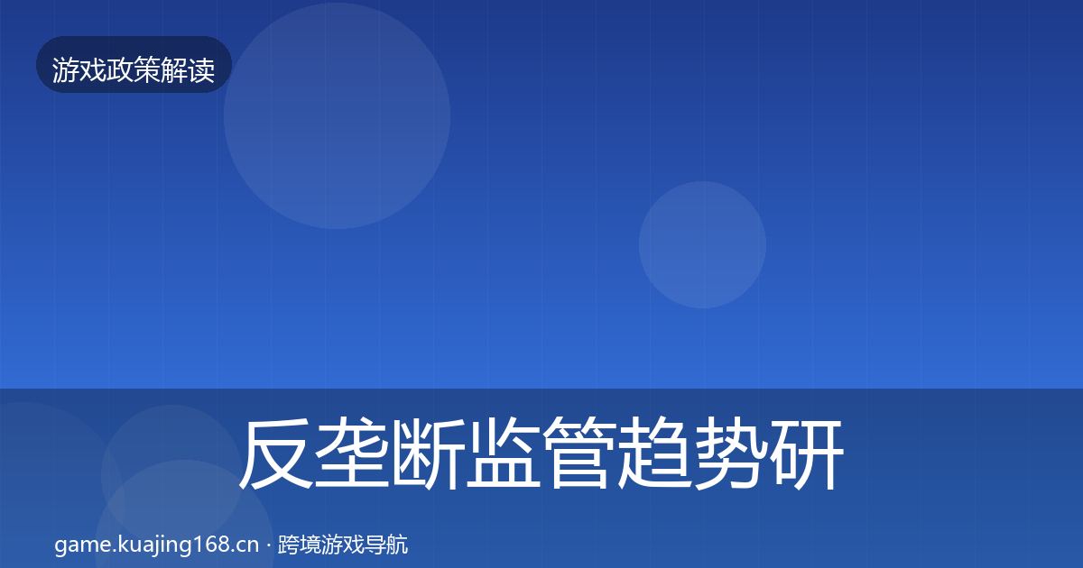 反垄断监管趋势研判全指南：深度