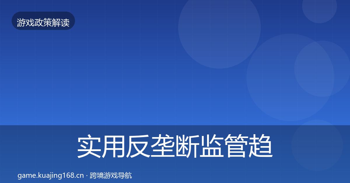 实用反垄断监管趋势研判