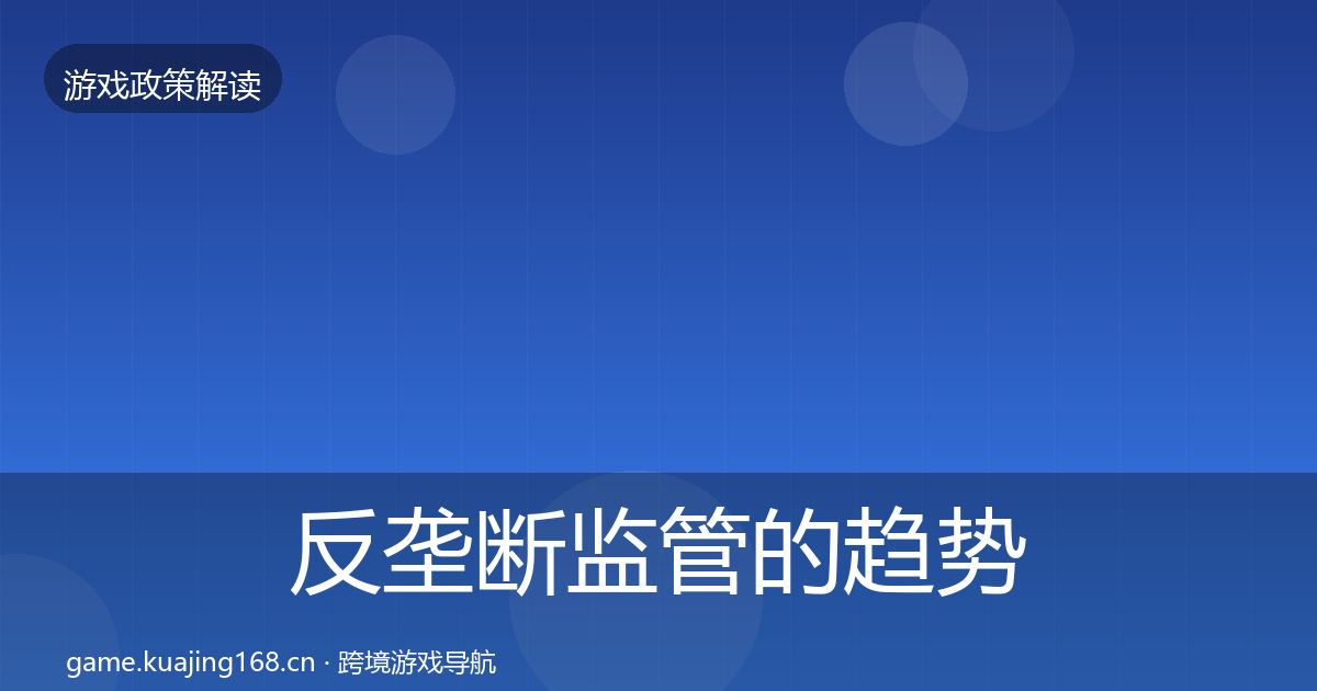 反垄断监管的趋势研判（实用）