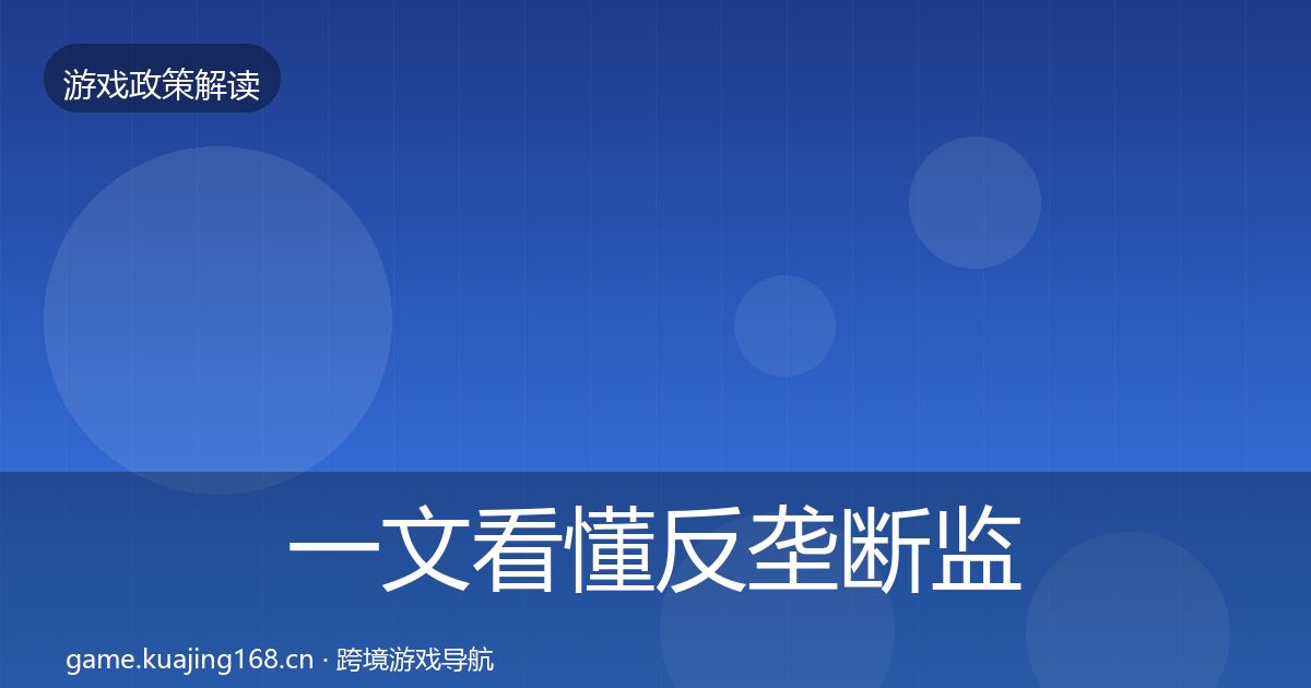 一文看懂反垄断监管趋势研判｜实用