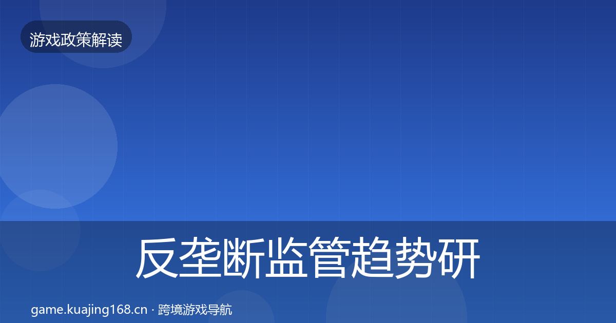 反垄断监管趋势研判全指南：实用