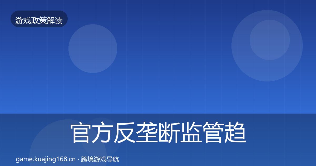 官方反垄断监管趋势研判