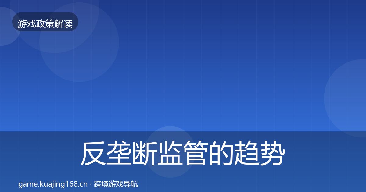 反垄断监管的趋势研判（官方）