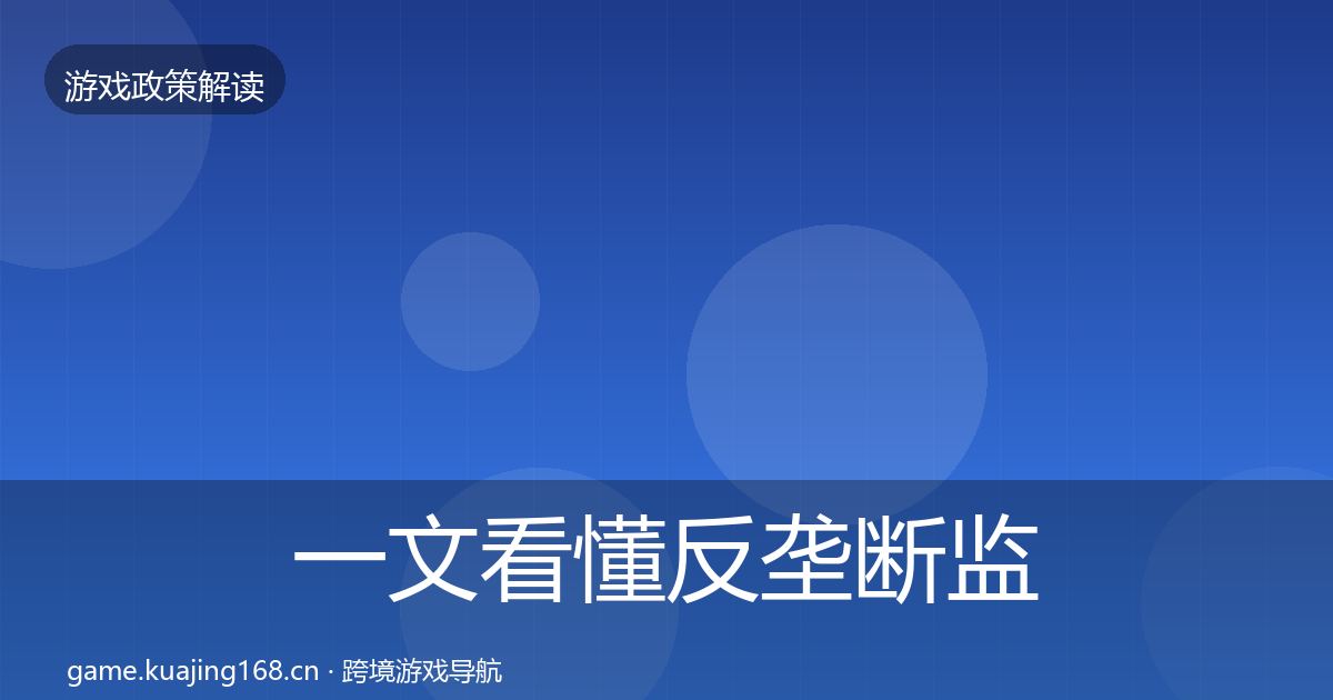 一文看懂反垄断监管趋势研判|官方
