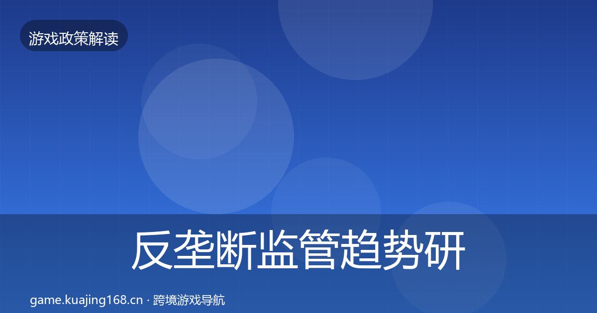 反垄断监管趋势研判全指南：官方