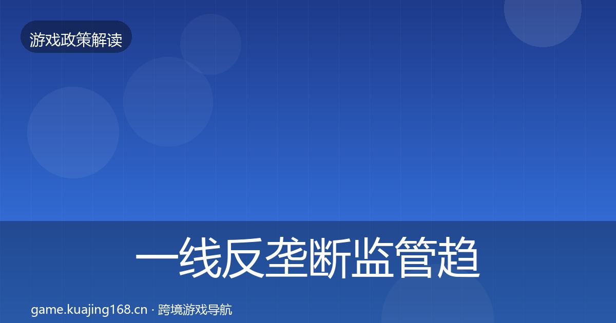 一线反垄断监管趋势研判