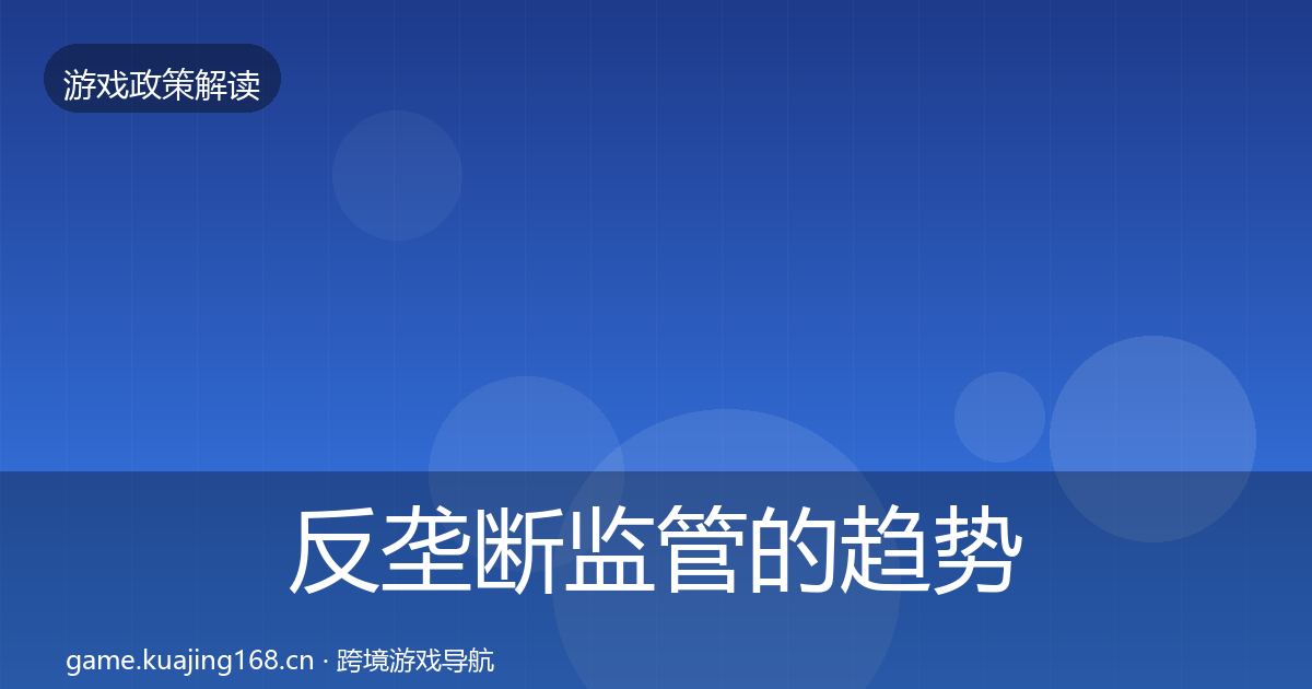 反垄断监管的趋势研判(一线)