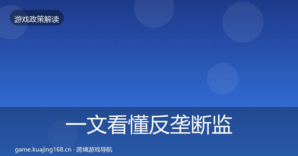 一文看懂反垄断监管趋势研判｜一线