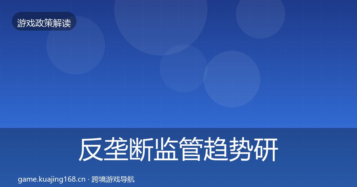 反垄断监管趋势研判全指南：一线