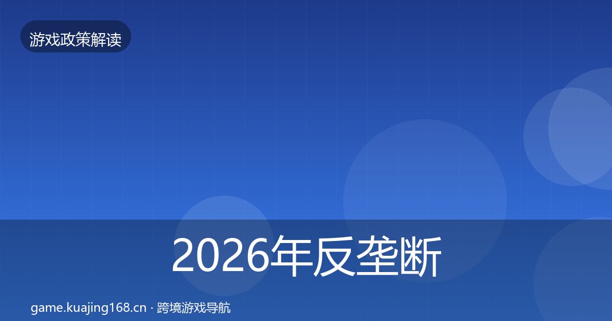2026年反垄断监管典型案例解析