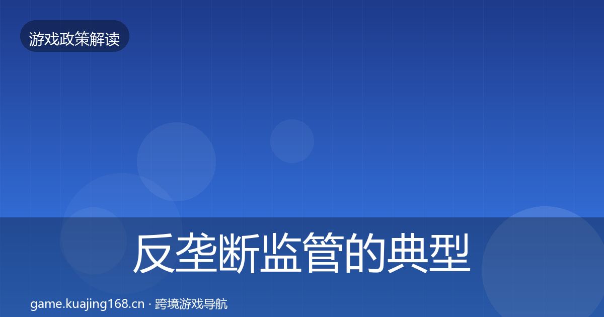 反垄断监管的典型案例解析（2026年）