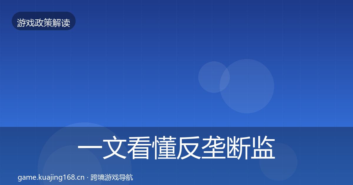 一文看懂反垄断监管典型案例解析|2026年
