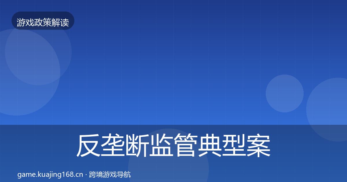 反垄断监管典型案例解析全指南：2026年