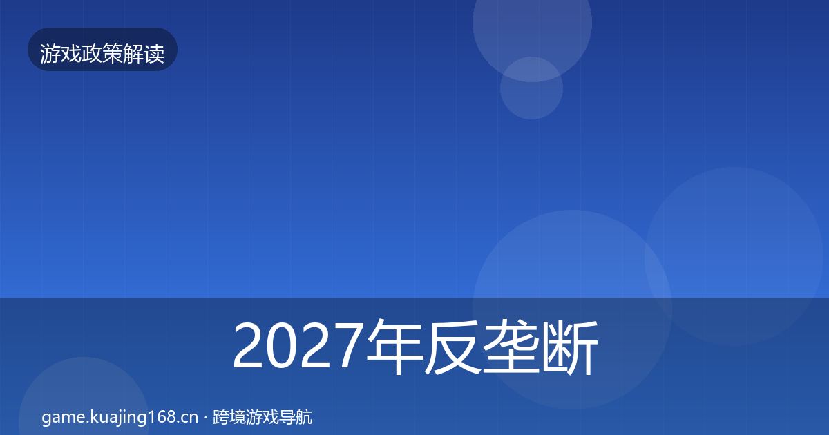 2027年反垄断监管典型案例解析