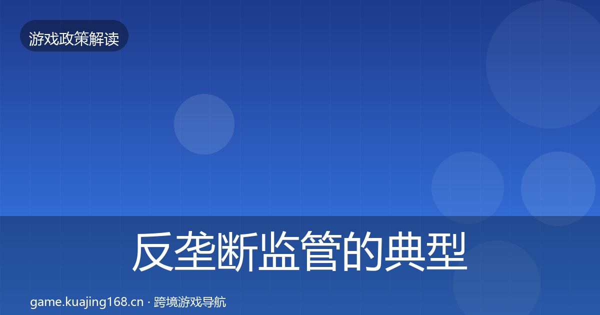 反垄断监管的典型案例解析（2027年）