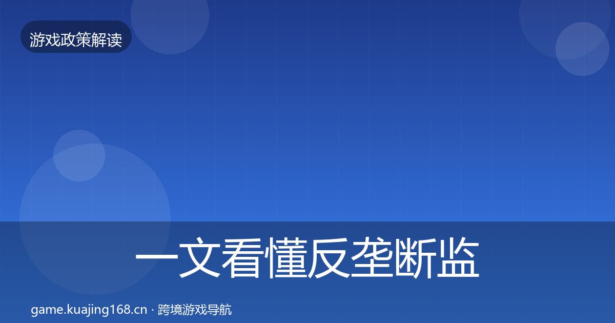 一文看懂反垄断监管典型案例解析｜2027年