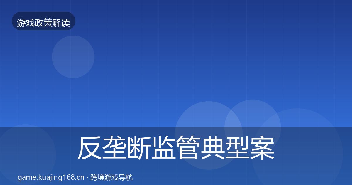 反垄断监管典型案例解析全指南：2027年