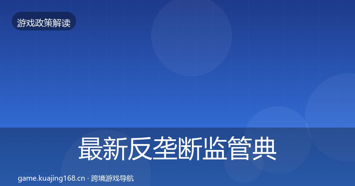 最新反垄断监管典型案例解析