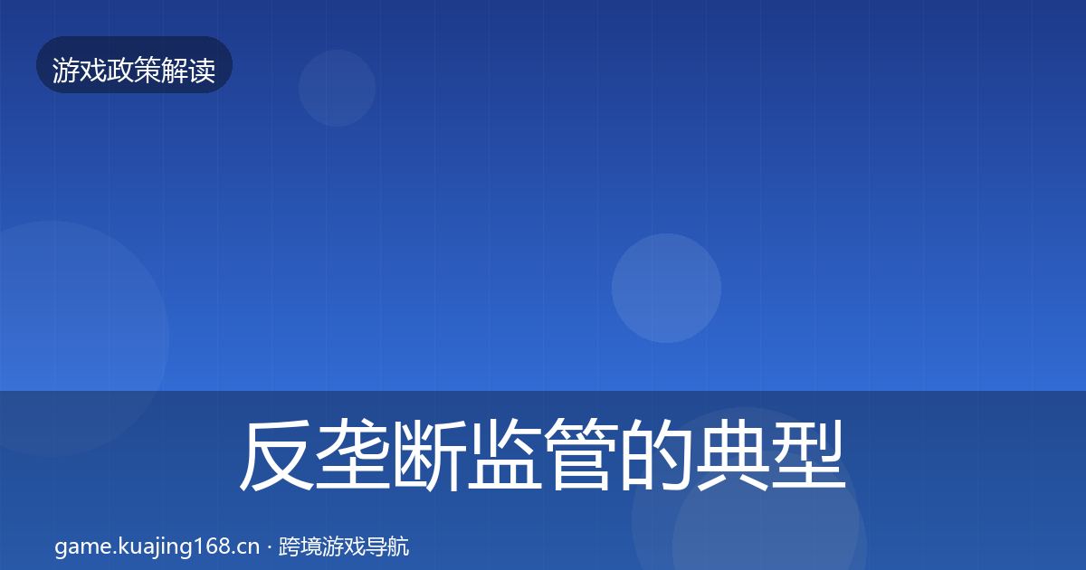 反垄断监管的典型案例解析(最新)