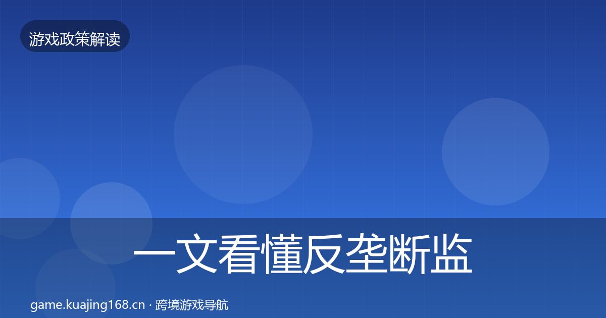 一文看懂反垄断监管典型案例解析｜最新
