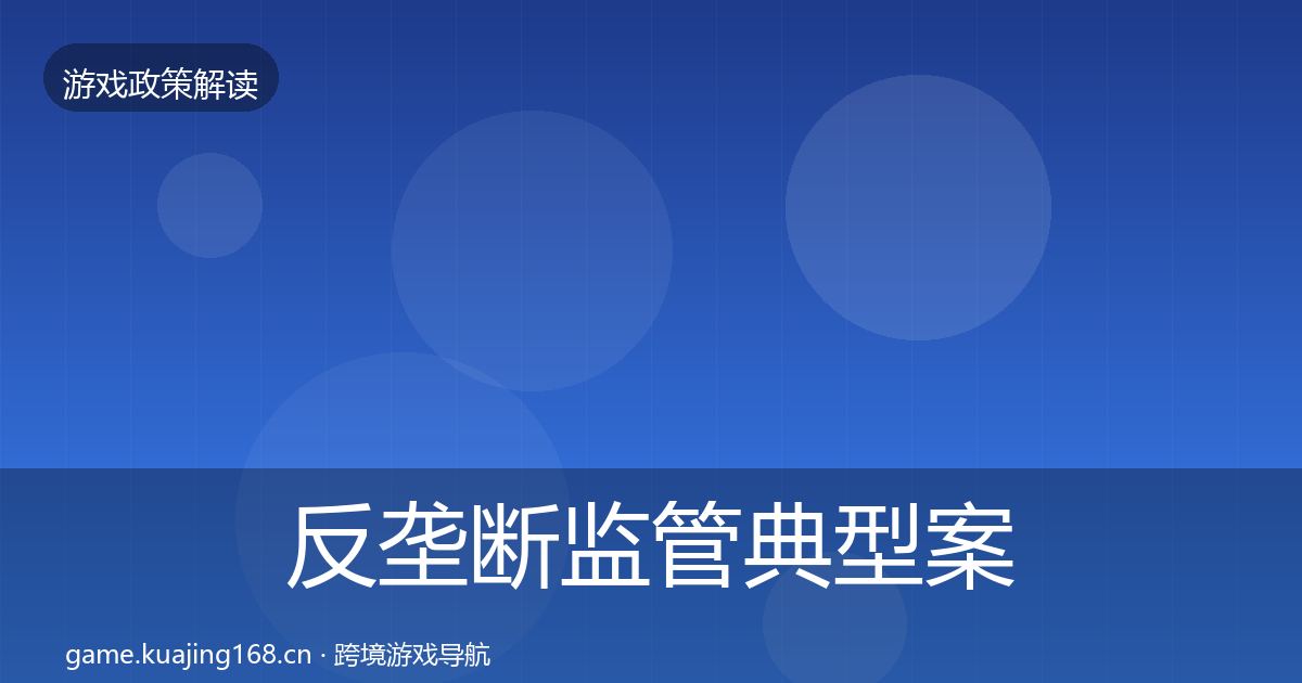 反垄断监管典型案例解析全指南：最新