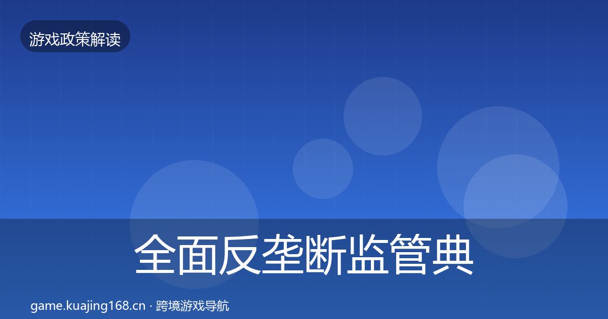 全面反垄断监管典型案例解析