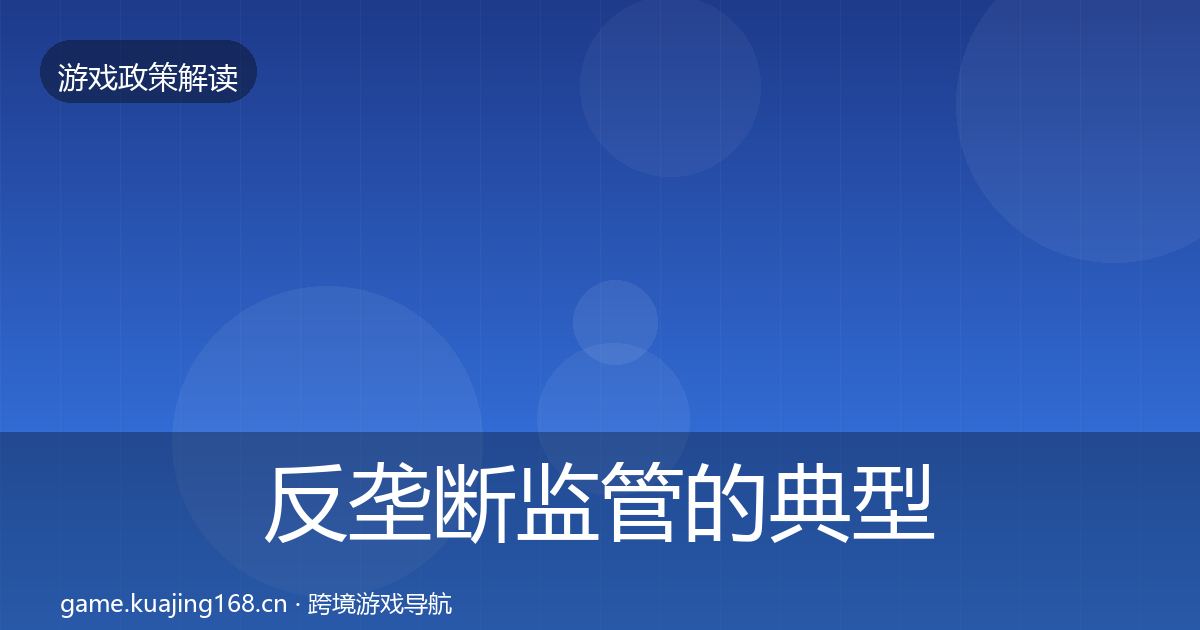 反垄断监管的典型案例解析(全面)