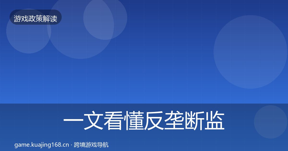 一文看懂反垄断监管典型案例解析｜全面