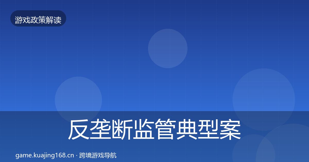 反垄断监管典型案例解析全指南：全面