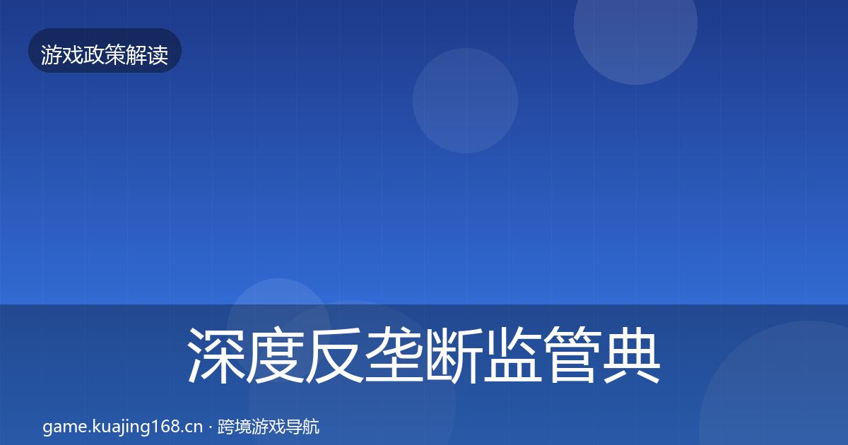 深度反垄断监管典型案例解析