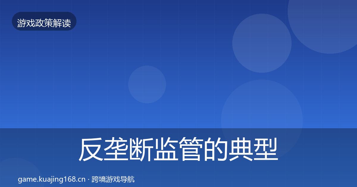 反垄断监管的典型案例解析（深度）
