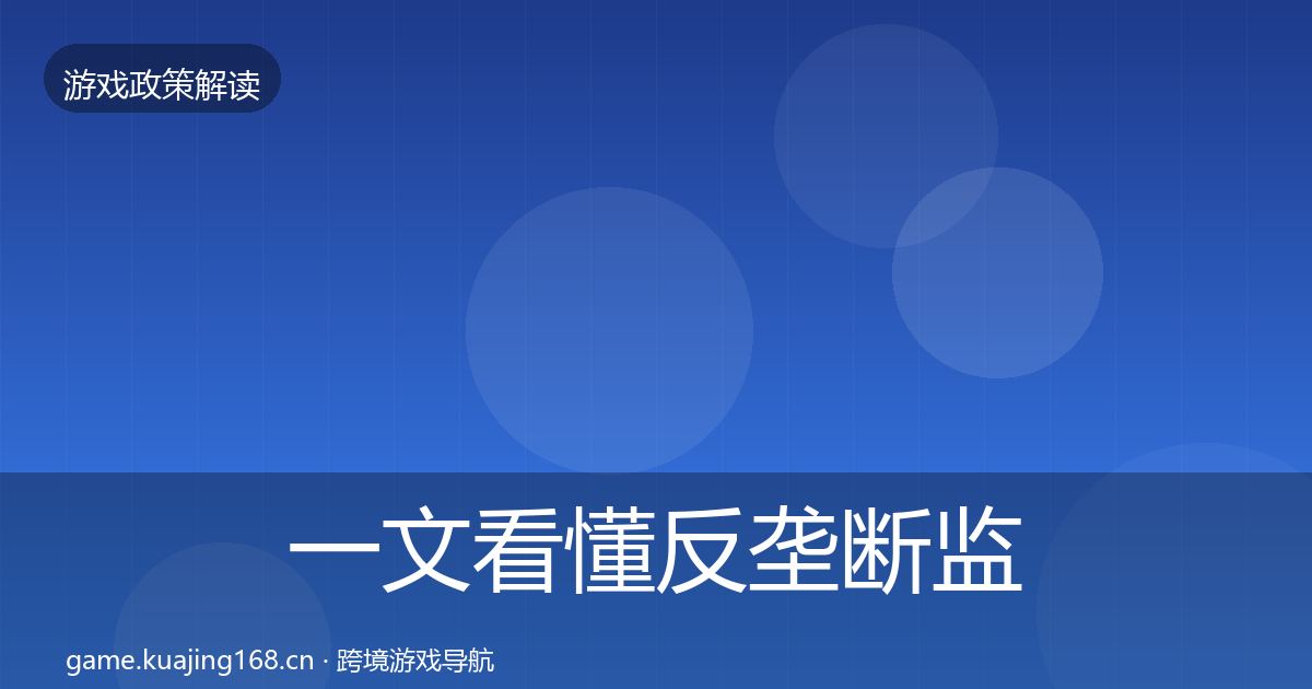 一文看懂反垄断监管典型案例解析｜深度