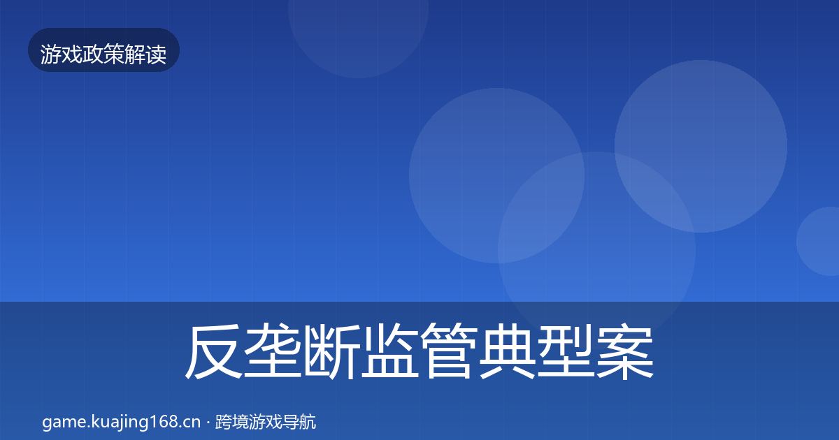 反垄断监管典型案例解析全指南：深度