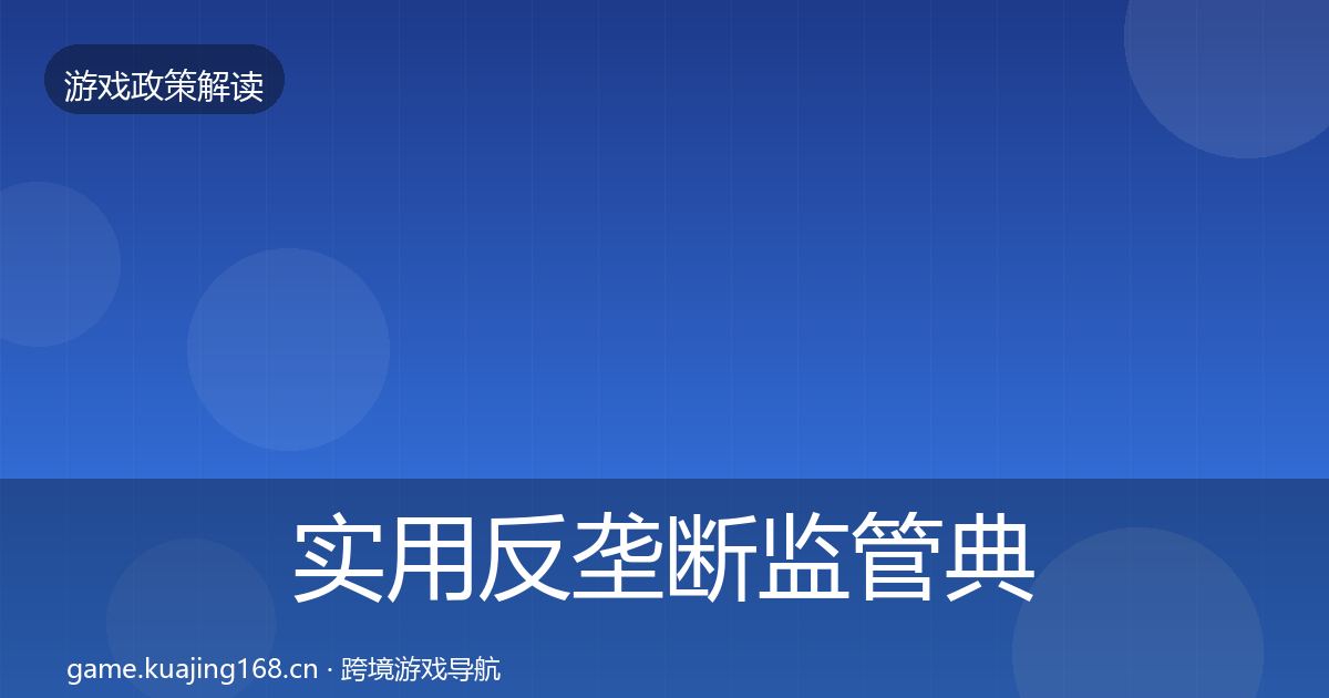 实用反垄断监管典型案例解析